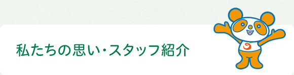 私たちの思い・スタッフ紹介