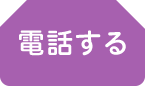 電話でお申し込み