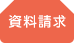 資料請求お申し込み