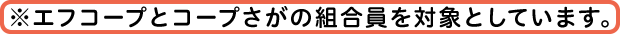 ※エフコープおよびコープさがの組合員の方が、当サイトのサービスを利用いただけます。