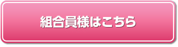 組合員様はこちら