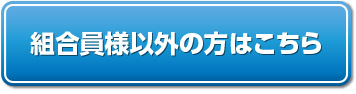 組合員様以外の方はこちら