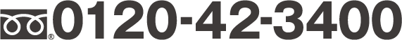 フリーダイヤル　0120-42-3400
